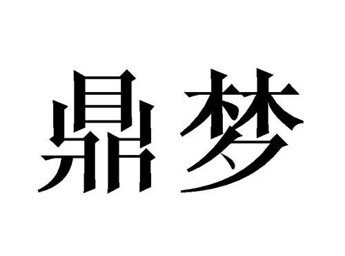 鼎梦