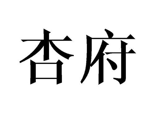 杏府