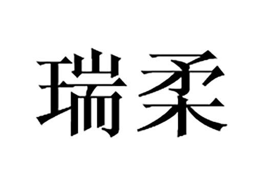 瑞柔