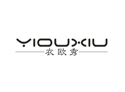 衣欧秀