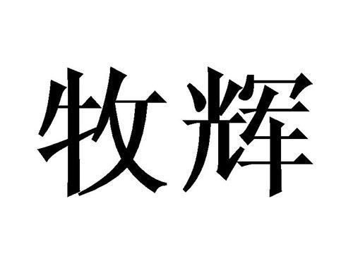 牧辉