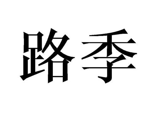 路季