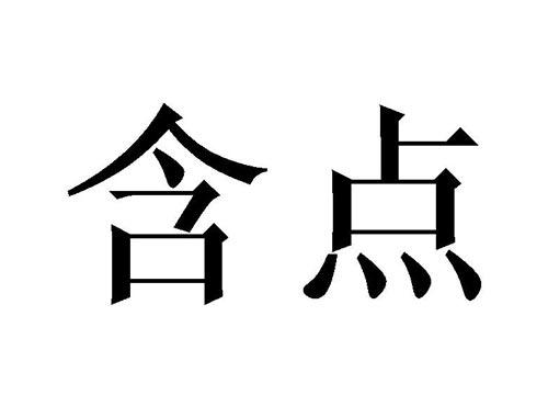 含点