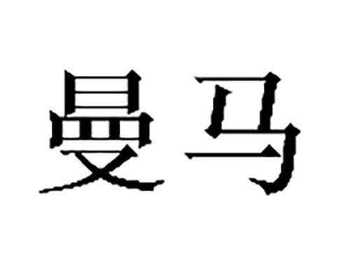 曼马