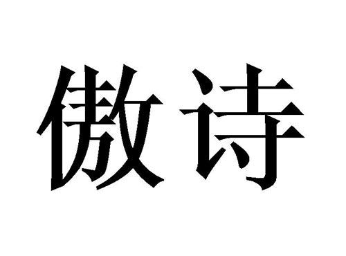 傲诗