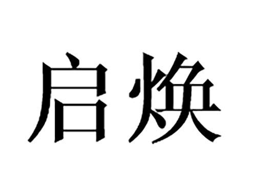 启焕