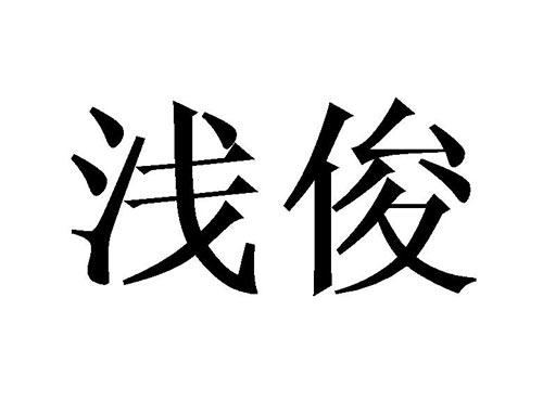 浅俊