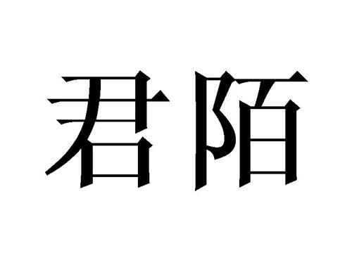 君陌