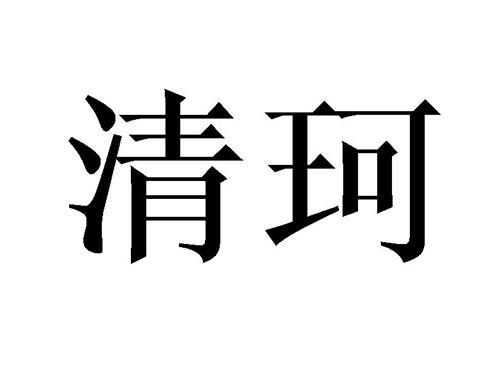 清珂