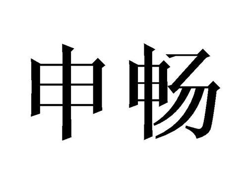 申畅