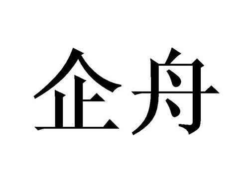 企舟