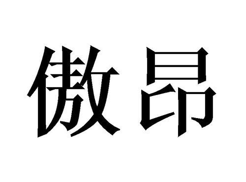 傲昂