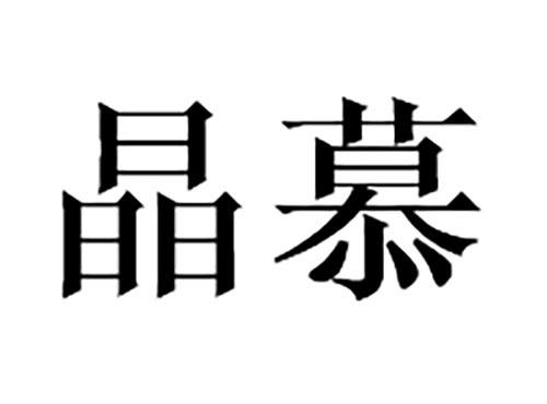 晶慕