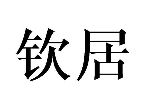 钦居