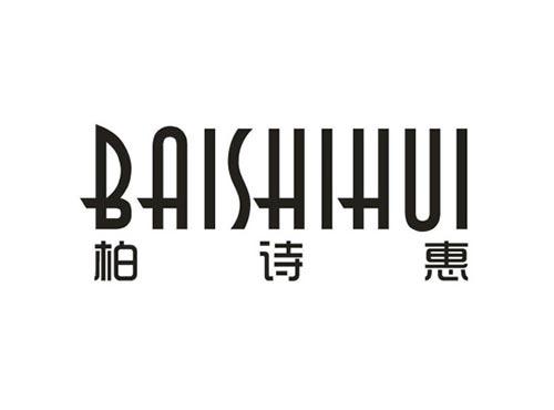 柏诗惠