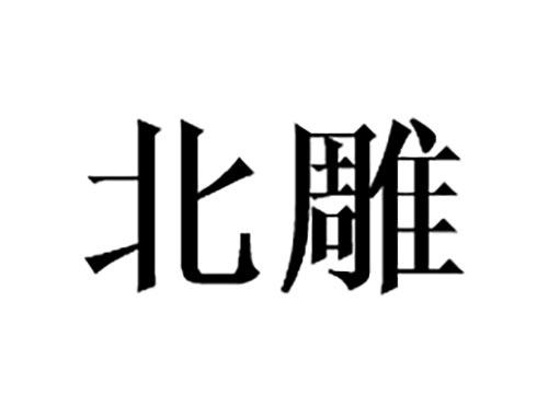 北雕