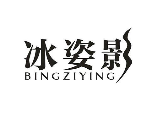 冰姿影
