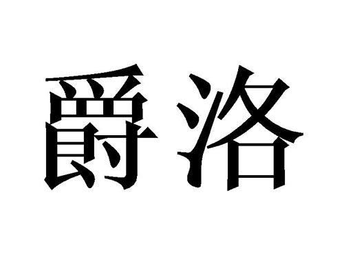 爵洛