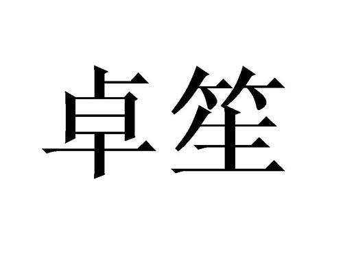 卓笙