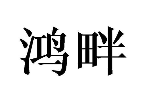 鸿畔