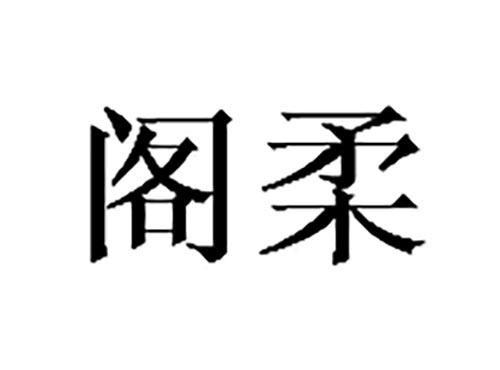 阁柔