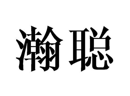 瀚聪