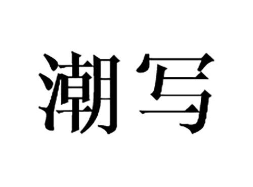 潮写