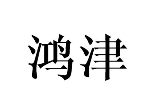 鸿津