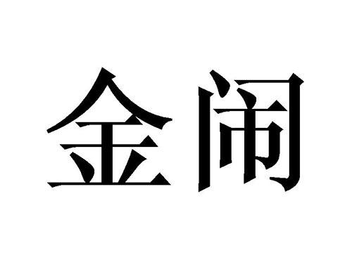 金闹