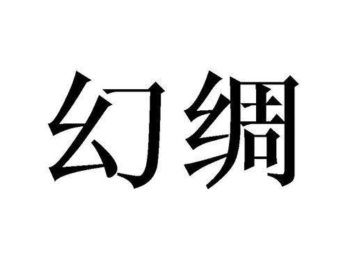 幻绸