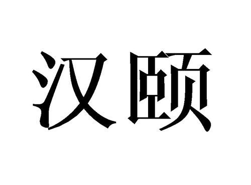 汉颐