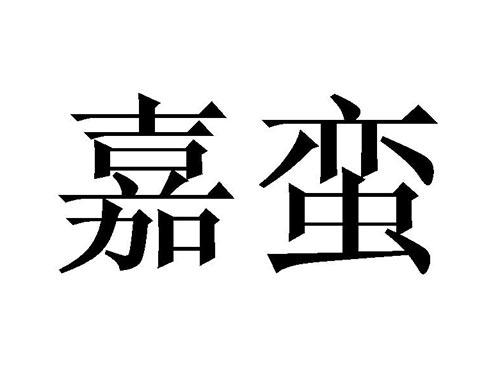 嘉蛮