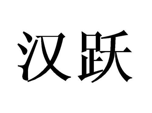 汉跃