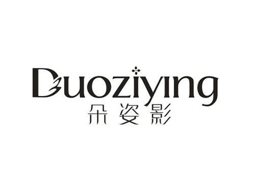 朵姿影