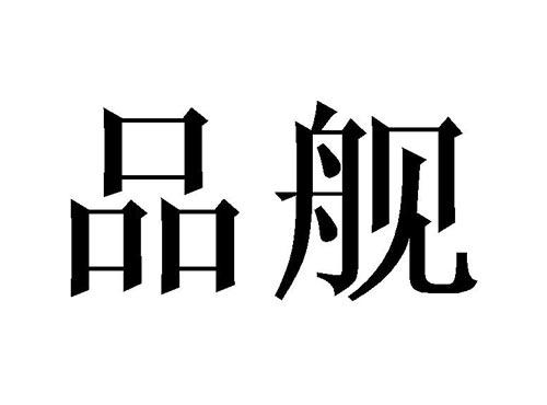 品舰