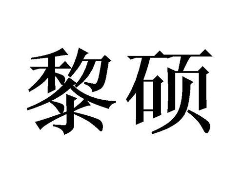 黎硕