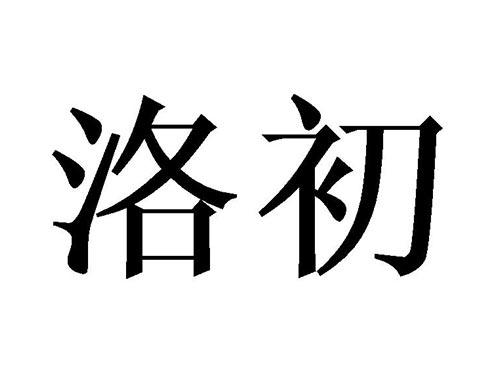 洛初