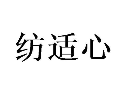 纺适心