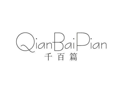 千百篇