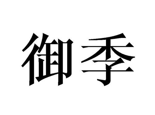 御季