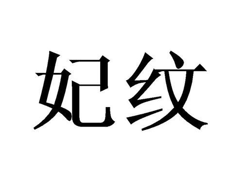 妃纹