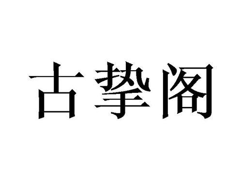 古挚阁