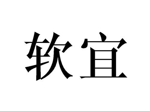 软宜