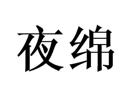 夜绵