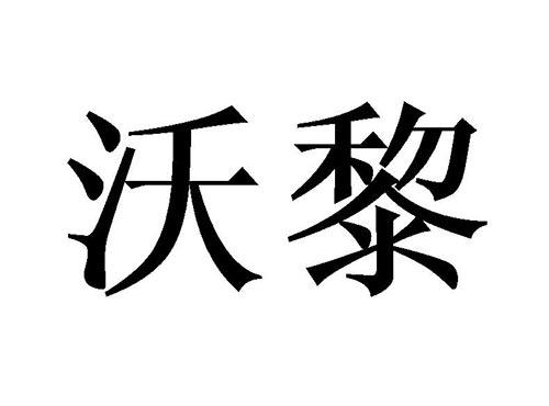 沃黎