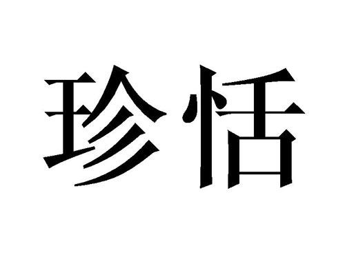 珍恬