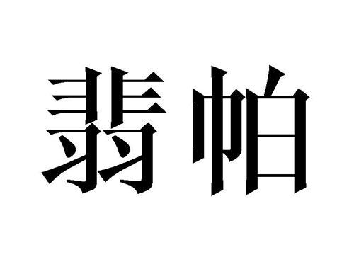 翡帕