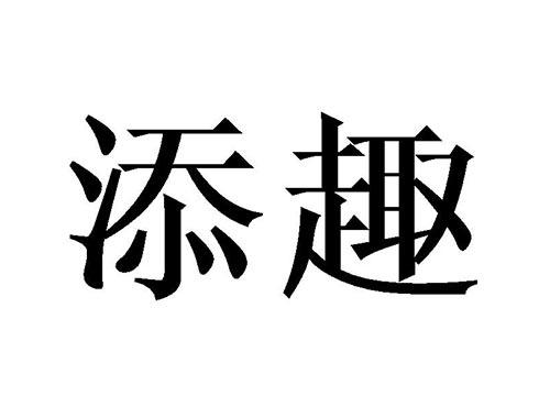 添趣