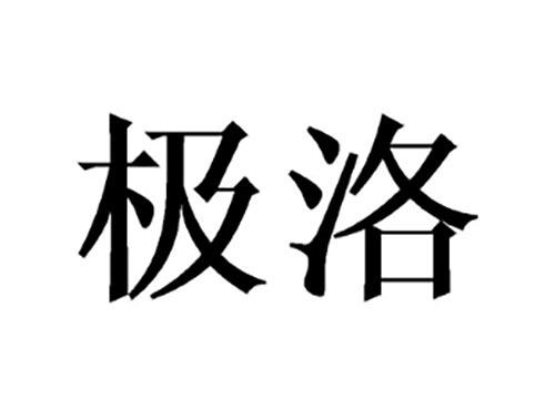 极洛
