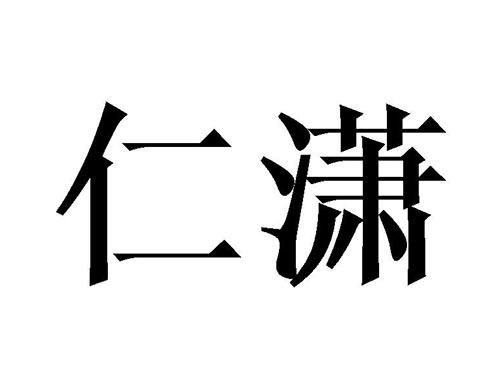 仁潇